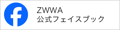 ZWWA公式フェイスブック