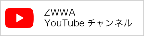 ZWWA公式チャンネル