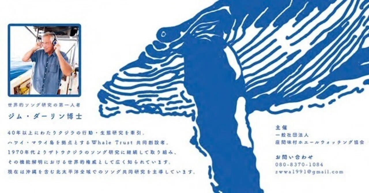 講演会: ~35年ぶりに、クジラ博士が帰ってくる!~ 鯨類研究者 ジム・ダーリン博士